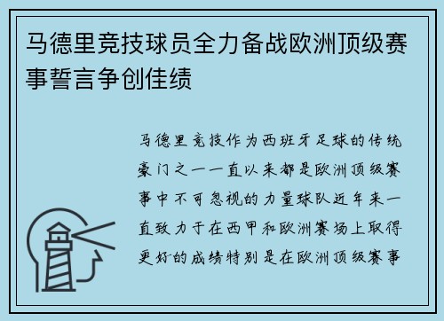 马德里竞技球员全力备战欧洲顶级赛事誓言争创佳绩