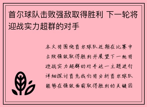 首尔球队击败强敌取得胜利 下一轮将迎战实力超群的对手