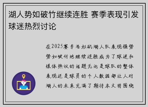 湖人势如破竹继续连胜 赛季表现引发球迷热烈讨论