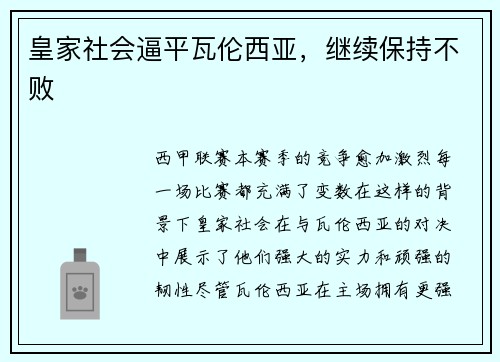 皇家社会逼平瓦伦西亚，继续保持不败