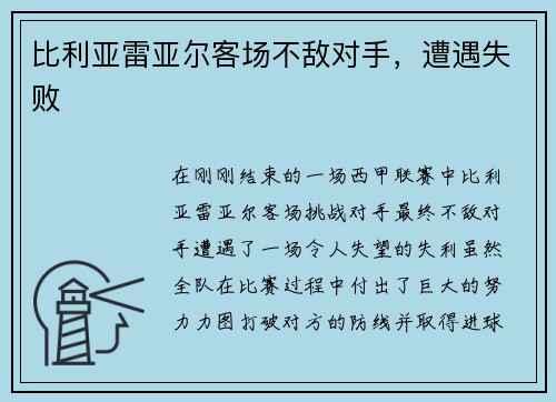 比利亚雷亚尔客场不敌对手，遭遇失败