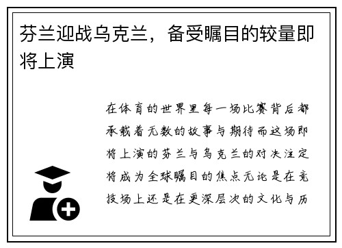 芬兰迎战乌克兰，备受瞩目的较量即将上演