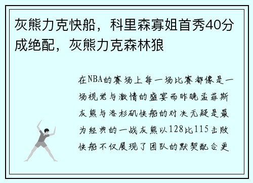 灰熊力克快船，科里森寡姐首秀40分成绝配，灰熊力克森林狼