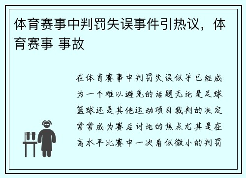体育赛事中判罚失误事件引热议，体育赛事 事故