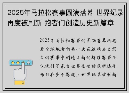 2025年马拉松赛事圆满落幕 世界纪录再度被刷新 跑者们创造历史新篇章