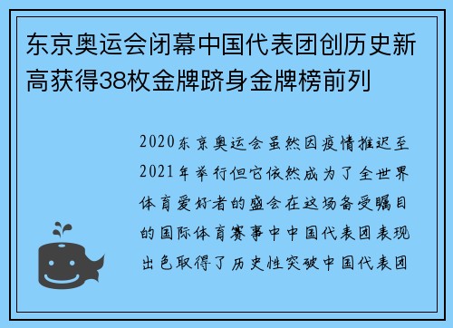 东京奥运会闭幕中国代表团创历史新高获得38枚金牌跻身金牌榜前列
