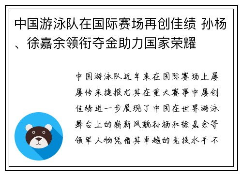 中国游泳队在国际赛场再创佳绩 孙杨、徐嘉余领衔夺金助力国家荣耀