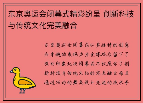 东京奥运会闭幕式精彩纷呈 创新科技与传统文化完美融合