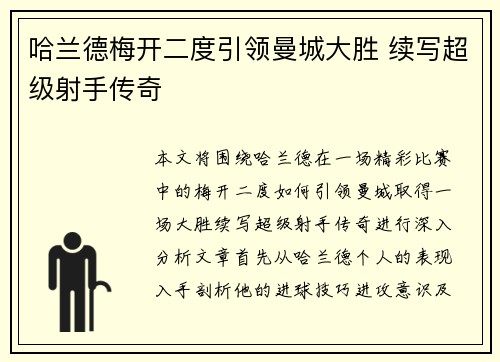 哈兰德梅开二度引领曼城大胜 续写超级射手传奇