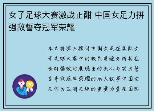 女子足球大赛激战正酣 中国女足力拼强敌誓夺冠军荣耀