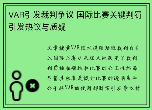 VAR引发裁判争议 国际比赛关键判罚引发热议与质疑
