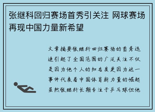 张继科回归赛场首秀引关注 网球赛场再现中国力量新希望