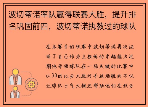 波切蒂诺率队赢得联赛大胜，提升排名巩固前四，波切蒂诺执教过的球队
