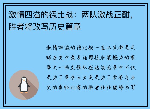 激情四溢的德比战：两队激战正酣，胜者将改写历史篇章