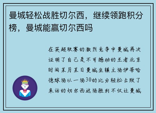 曼城轻松战胜切尔西，继续领跑积分榜，曼城能赢切尔西吗