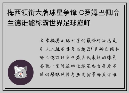 梅西领衔大牌球星争锋 C罗姆巴佩哈兰德谁能称霸世界足球巅峰