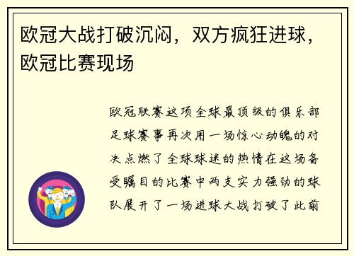 欧冠大战打破沉闷，双方疯狂进球，欧冠比赛现场