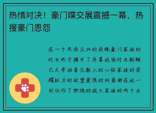 热情对决！豪门喋交展震撼一幕，热搜豪门恩怨