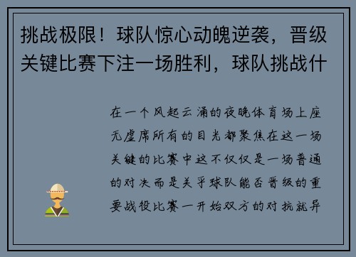 挑战极限！球队惊心动魄逆袭，晋级关键比赛下注一场胜利，球队挑战什么意思