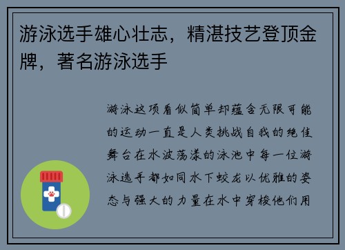 游泳选手雄心壮志，精湛技艺登顶金牌，著名游泳选手