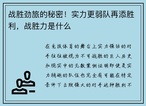 战胜劲旅的秘密！实力更弱队再添胜利，战胜力是什么