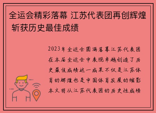 全运会精彩落幕 江苏代表团再创辉煌 斩获历史最佳成绩