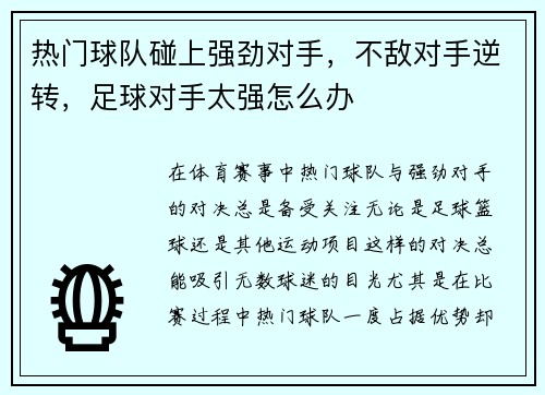 热门球队碰上强劲对手，不敌对手逆转，足球对手太强怎么办