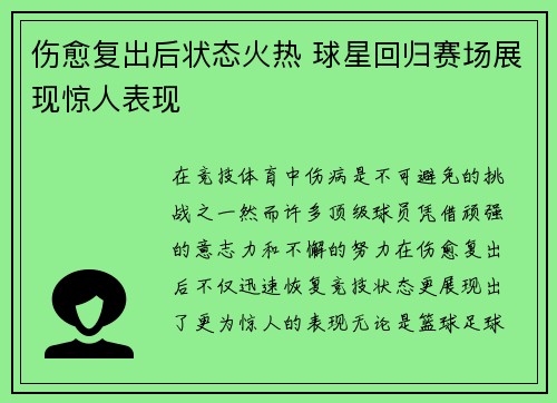 伤愈复出后状态火热 球星回归赛场展现惊人表现