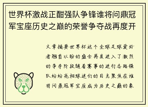 世界杯激战正酣强队争锋谁将问鼎冠军宝座历史之巅的荣誉争夺战再度开启