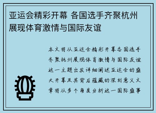 亚运会精彩开幕 各国选手齐聚杭州 展现体育激情与国际友谊