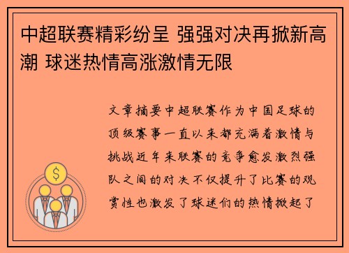 中超联赛精彩纷呈 强强对决再掀新高潮 球迷热情高涨激情无限