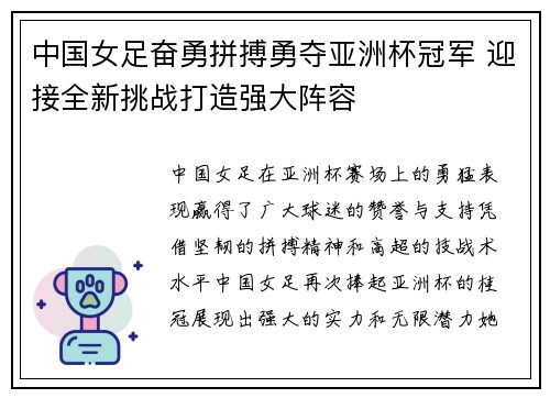 中国女足奋勇拼搏勇夺亚洲杯冠军 迎接全新挑战打造强大阵容