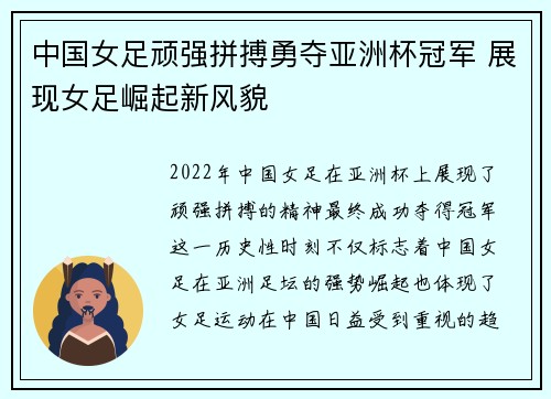 中国女足顽强拼搏勇夺亚洲杯冠军 展现女足崛起新风貌