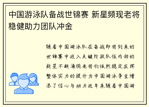 中国游泳队备战世锦赛 新星频现老将稳健助力团队冲金