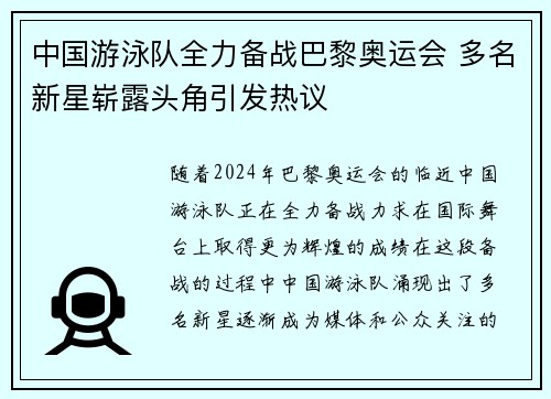 中国游泳队全力备战巴黎奥运会 多名新星崭露头角引发热议
