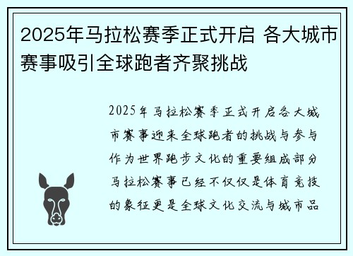 2025年马拉松赛季正式开启 各大城市赛事吸引全球跑者齐聚挑战