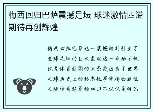 梅西回归巴萨震撼足坛 球迷激情四溢期待再创辉煌