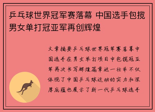 乒乓球世界冠军赛落幕 中国选手包揽男女单打冠亚军再创辉煌