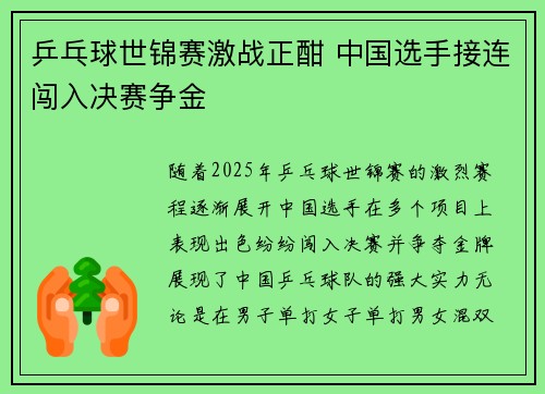 乒乓球世锦赛激战正酣 中国选手接连闯入决赛争金