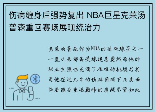 伤病缠身后强势复出 NBA巨星克莱汤普森重回赛场展现统治力