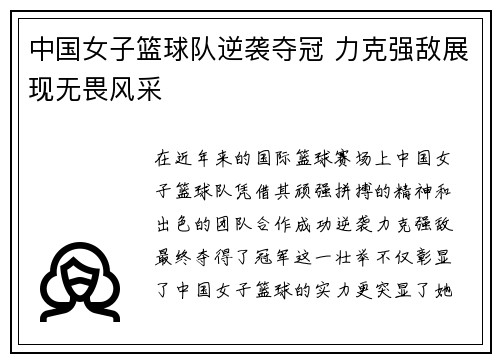 中国女子篮球队逆袭夺冠 力克强敌展现无畏风采