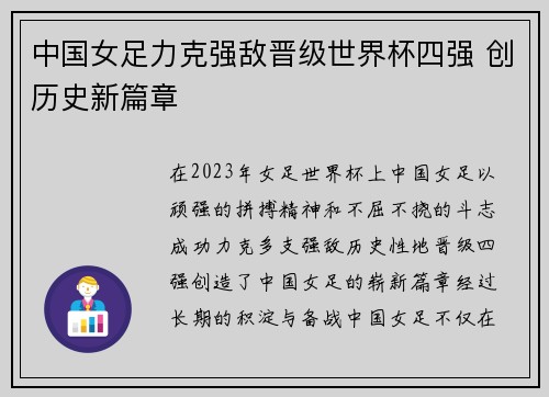 中国女足力克强敌晋级世界杯四强 创历史新篇章