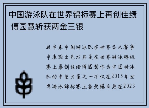 中国游泳队在世界锦标赛上再创佳绩 傅园慧斩获两金三银