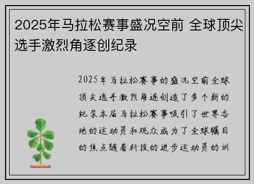 2025年马拉松赛事盛况空前 全球顶尖选手激烈角逐创纪录
