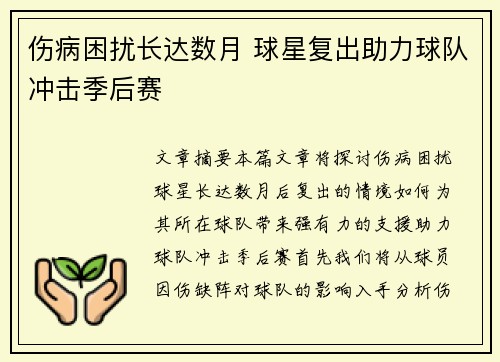 伤病困扰长达数月 球星复出助力球队冲击季后赛