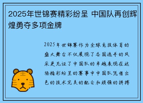 2025年世锦赛精彩纷呈 中国队再创辉煌勇夺多项金牌