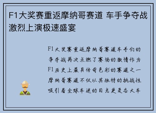F1大奖赛重返摩纳哥赛道 车手争夺战激烈上演极速盛宴