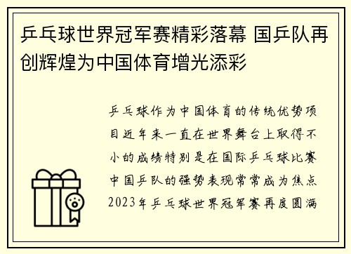 乒乓球世界冠军赛精彩落幕 国乒队再创辉煌为中国体育增光添彩