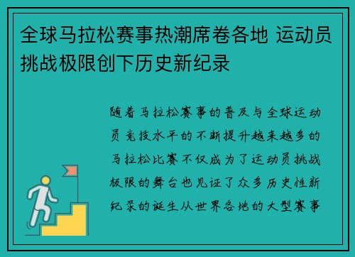 全球马拉松赛事热潮席卷各地 运动员挑战极限创下历史新纪录
