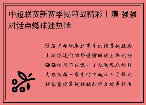 中超联赛新赛季揭幕战精彩上演 强强对话点燃球迷热情